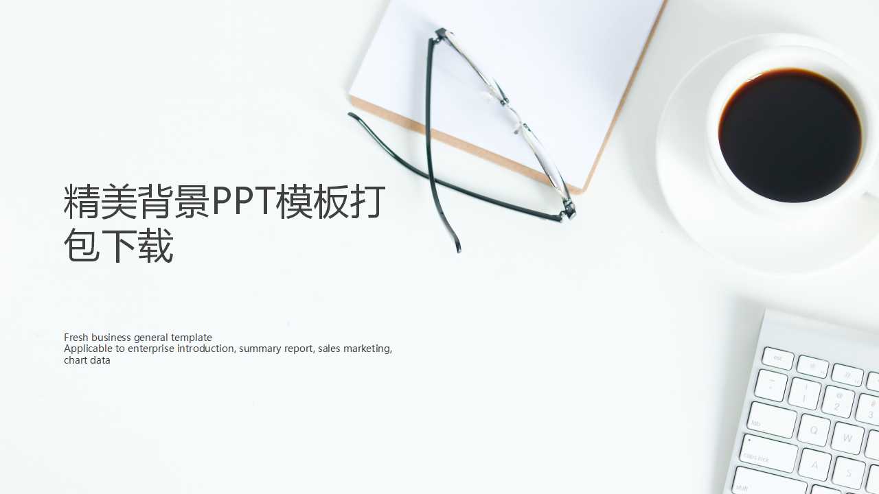 精美背景PPT模板打包下载