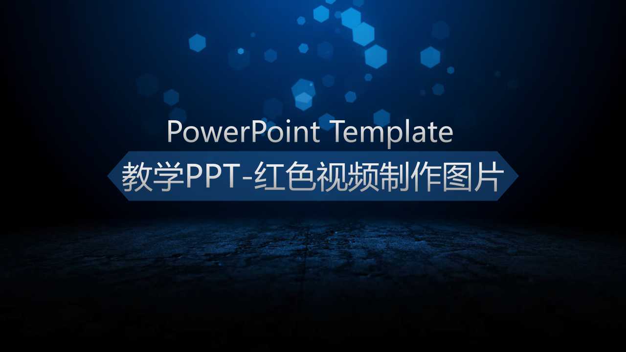 教学PPT-红色视频制作图片