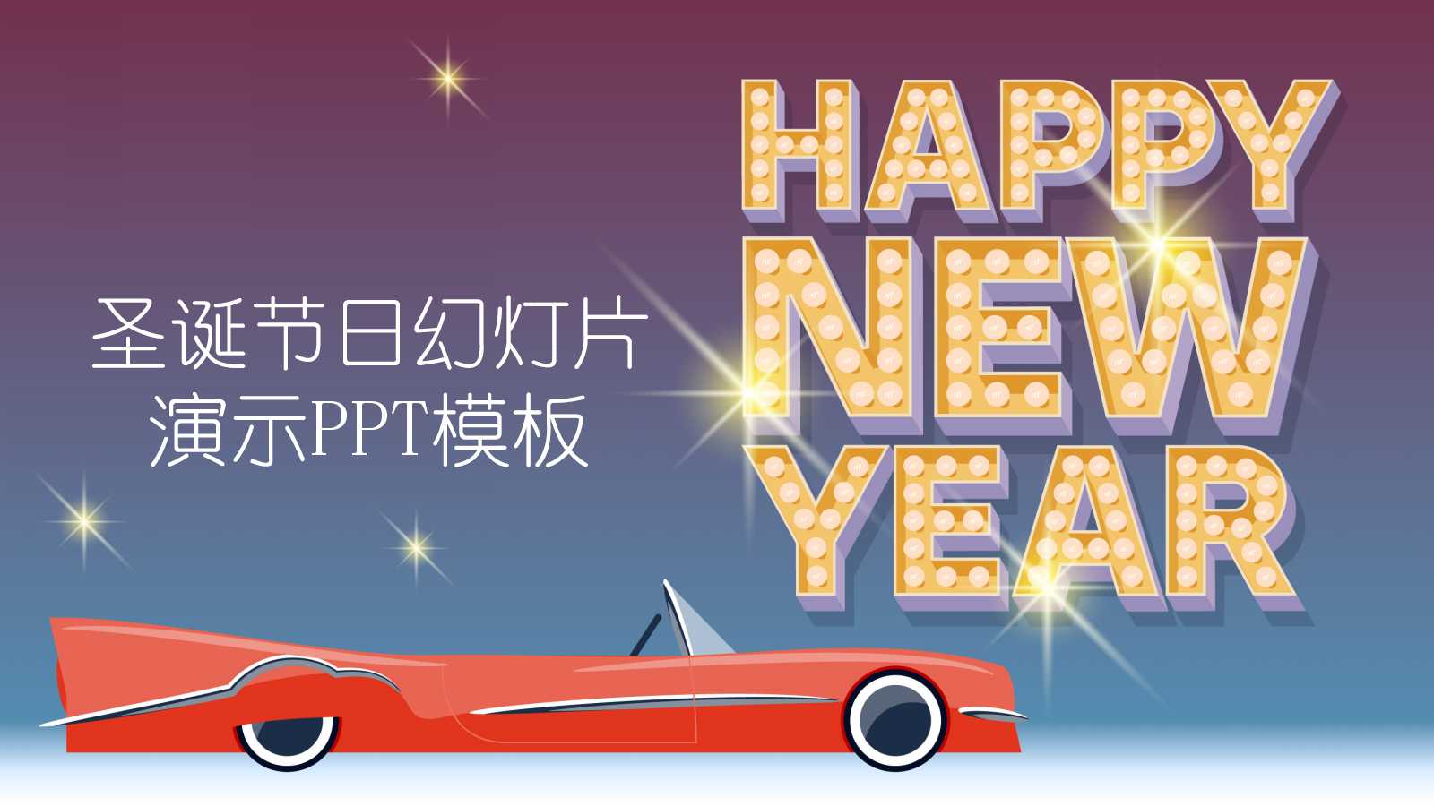 圣诞节日幻灯片演示PPT模板