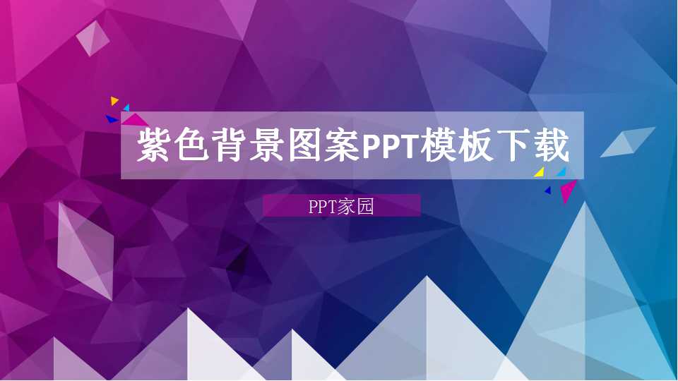 紫色背景图案PPT模板下载