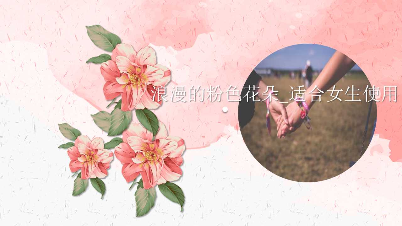 浪漫的粉色花朵_适合女生使用