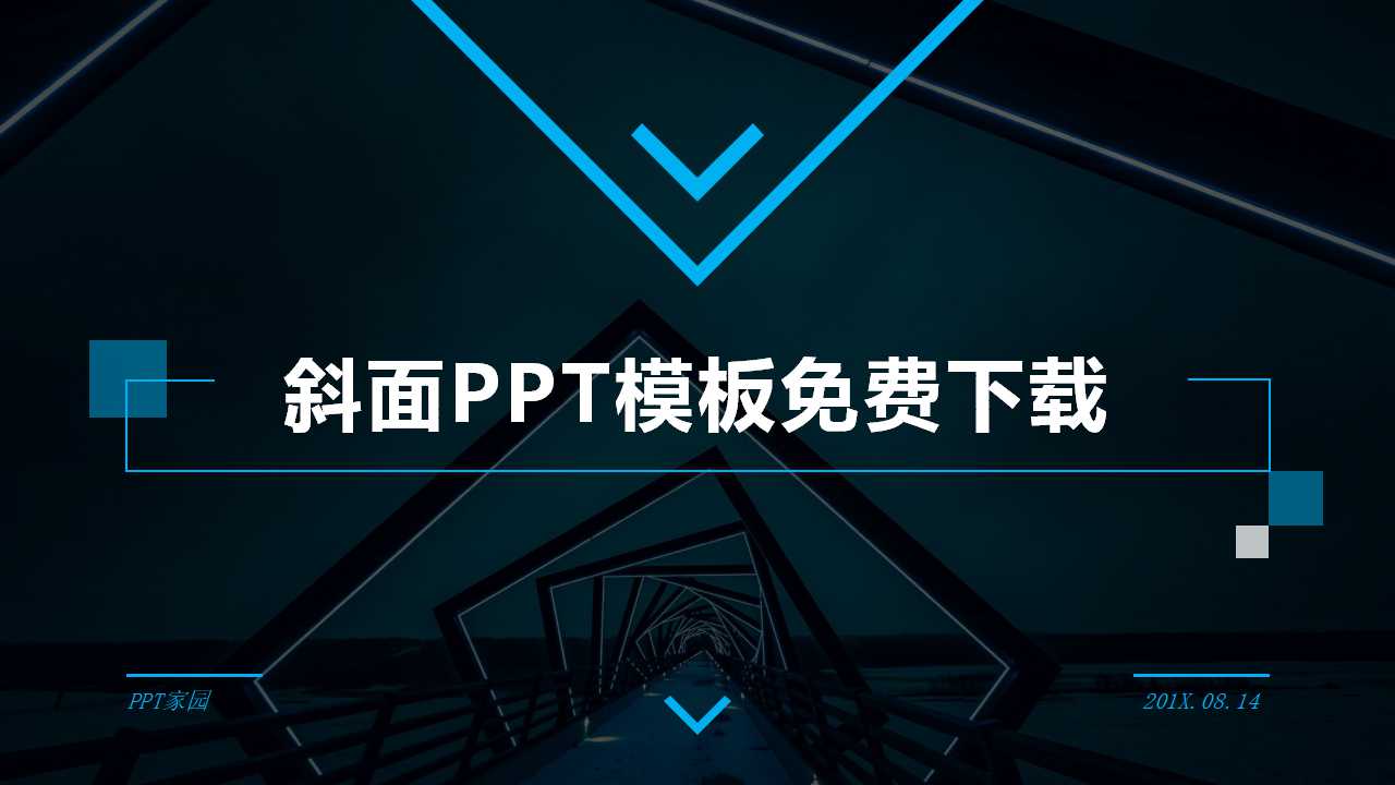 斜面PPT模板免费下载