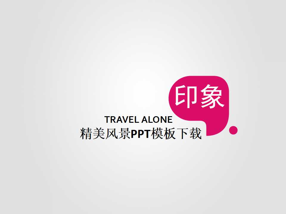 精美风景PPT模板下载