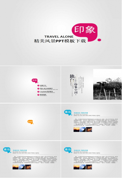 精美风景PPT模板下载