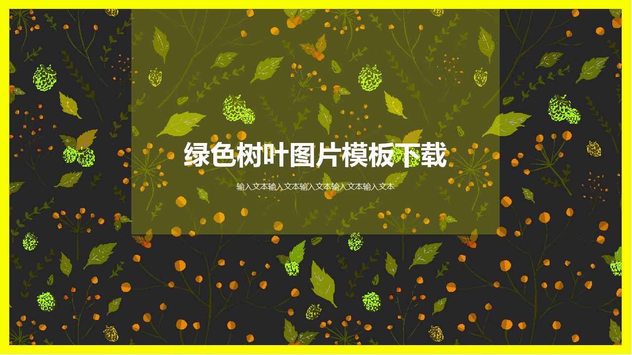 绿色树叶图片模板下载