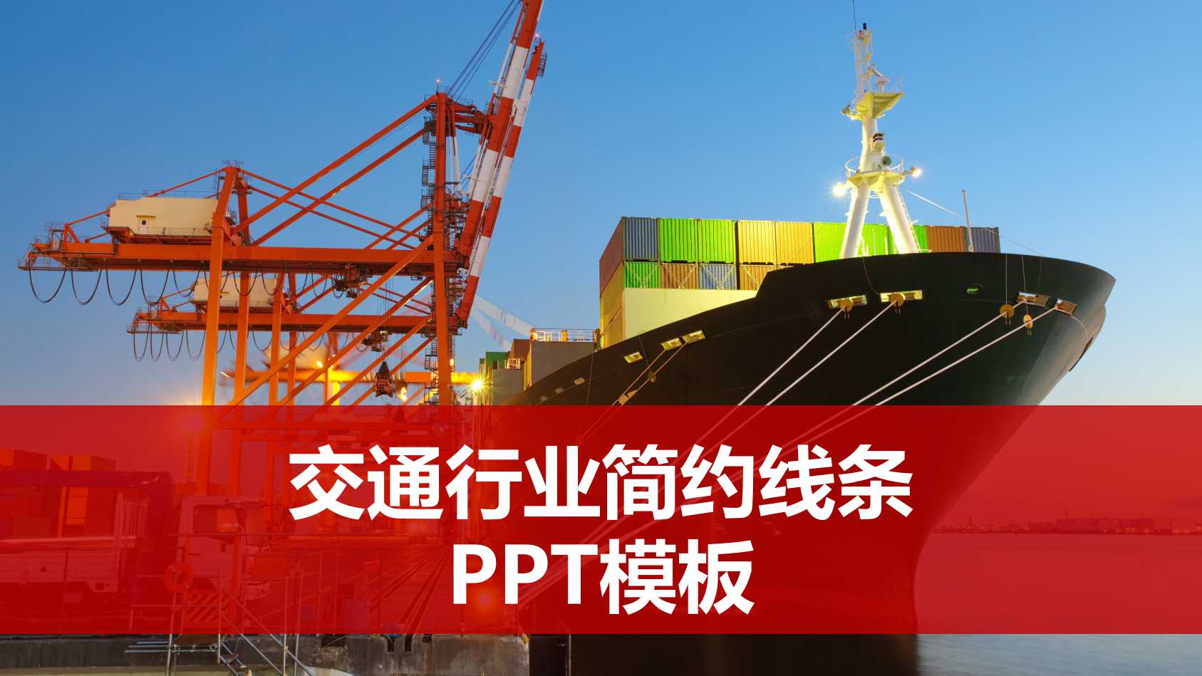 交通行业简约线条PPT模板