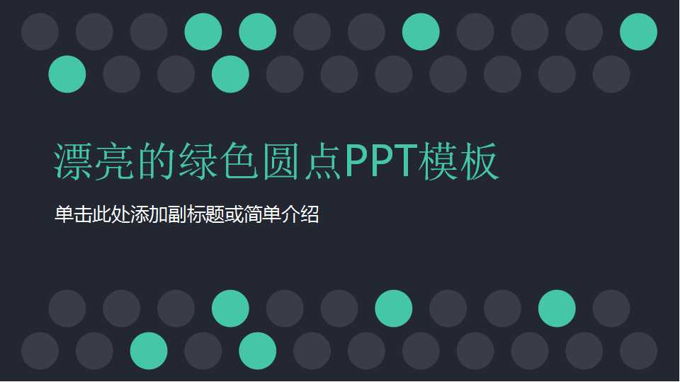 漂亮的绿色圆点PPT模板