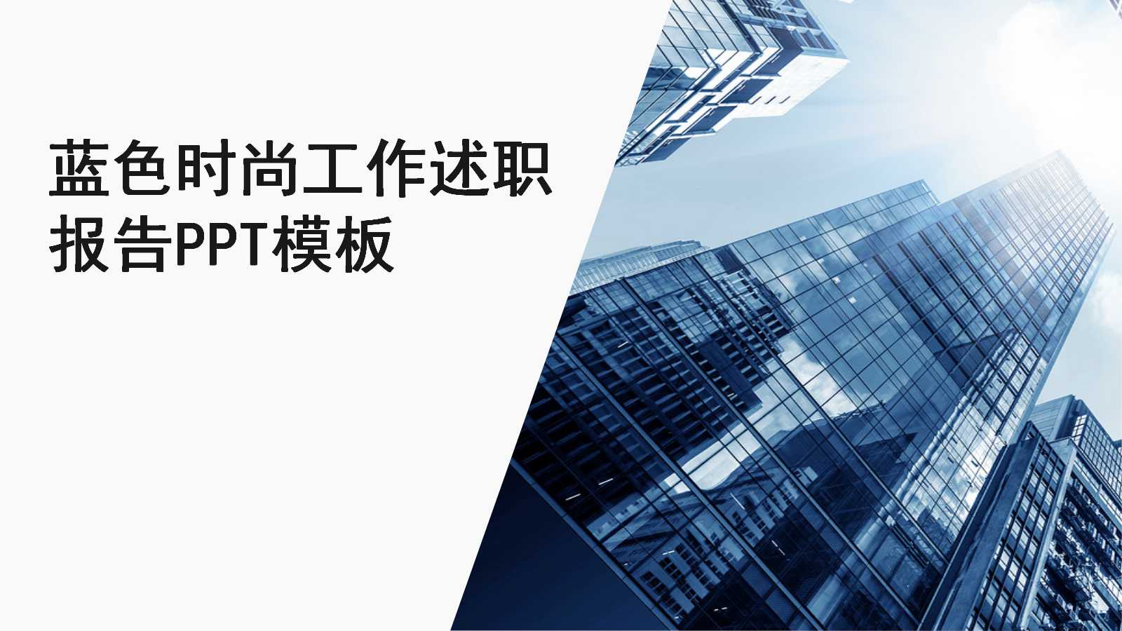 蓝色时尚工作述职报告PPT模板