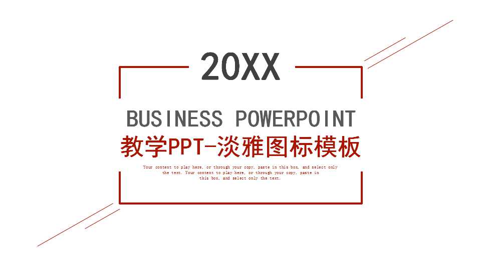 教学PPT-淡雅图标模板