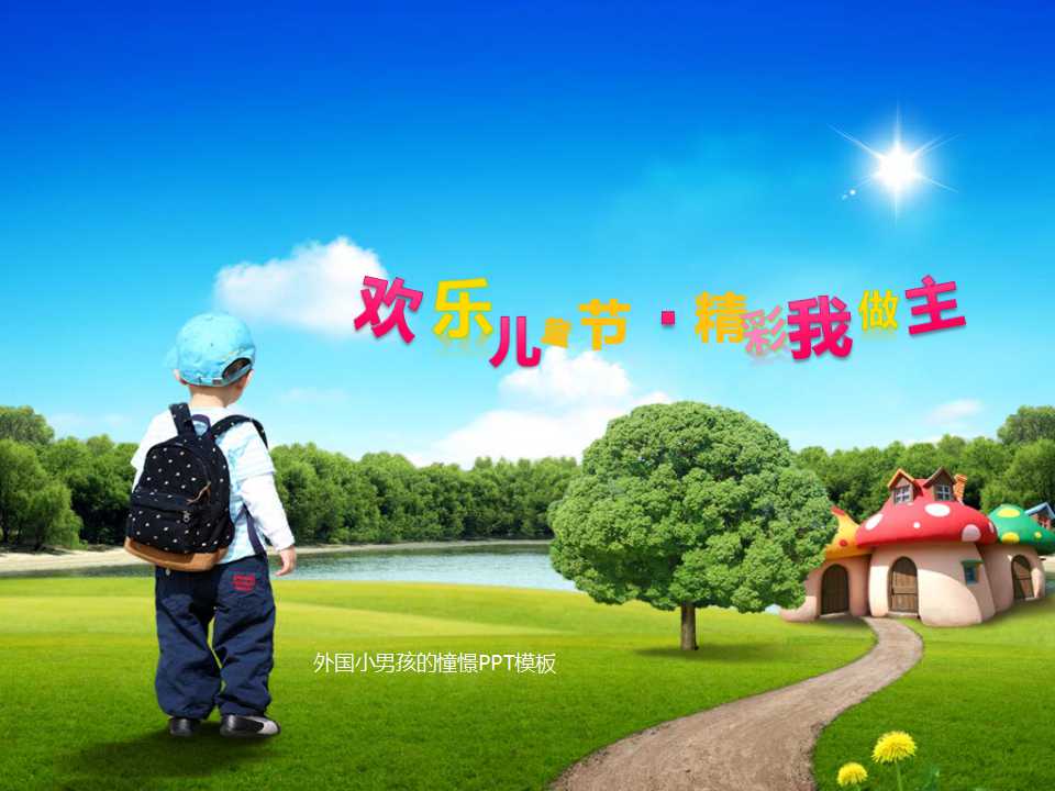 外国小男孩的憧憬PPT模板