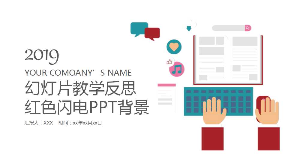 幻灯片教学反思_红色闪电PPT背景