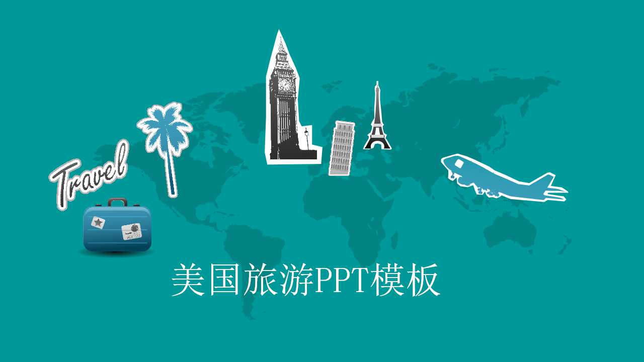 美国旅游PPT模板