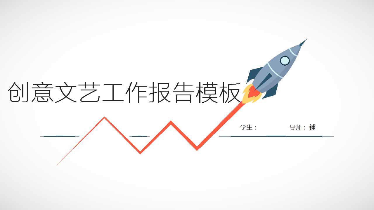 创意文艺工作报告PPT模板