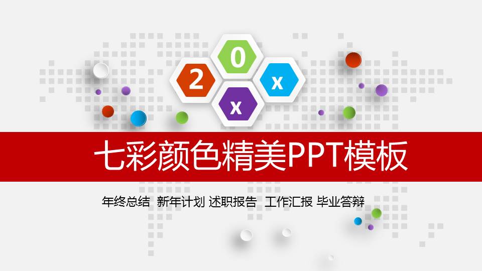 色彩主题PPT模板下载