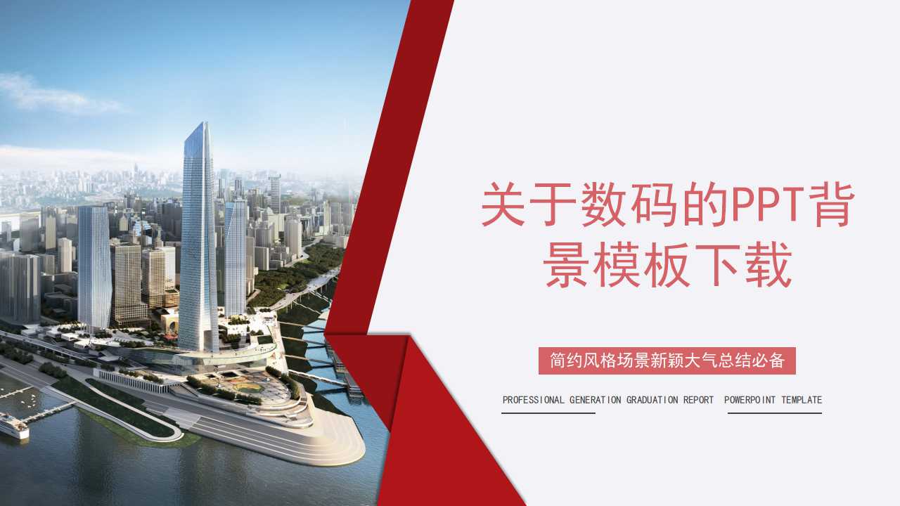 关于数码的PPT背景模板下载