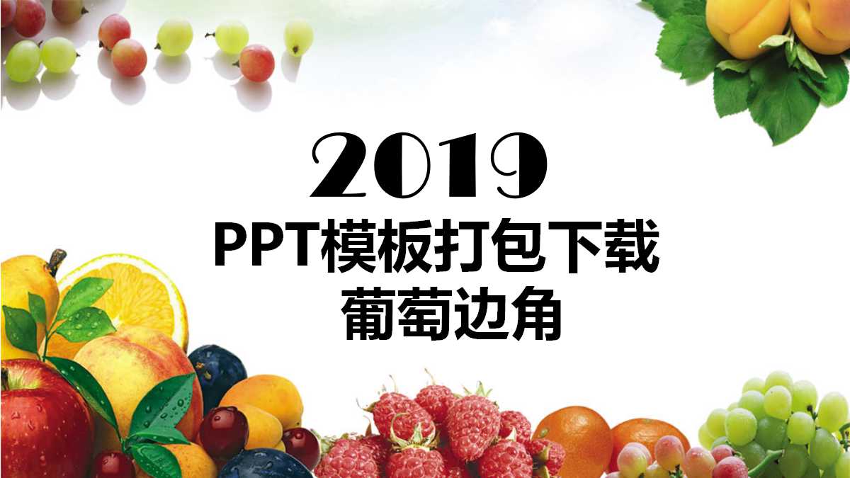 PPT模板打包下载_葡萄边角