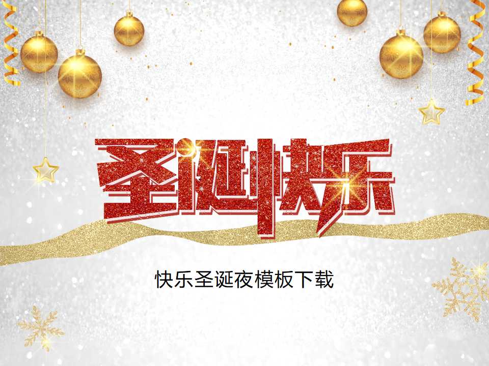 快乐圣诞夜模板下载