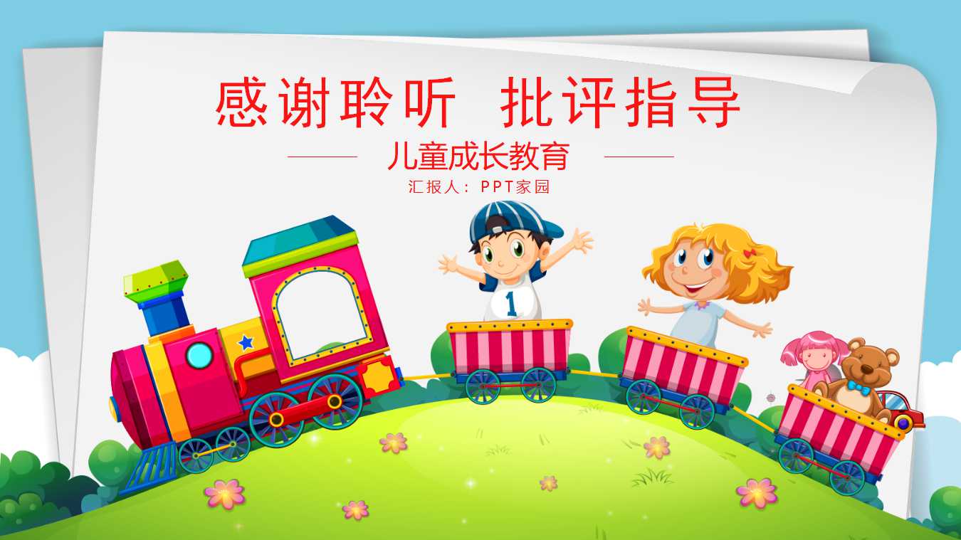 玩具火车幻灯片模板免费下载