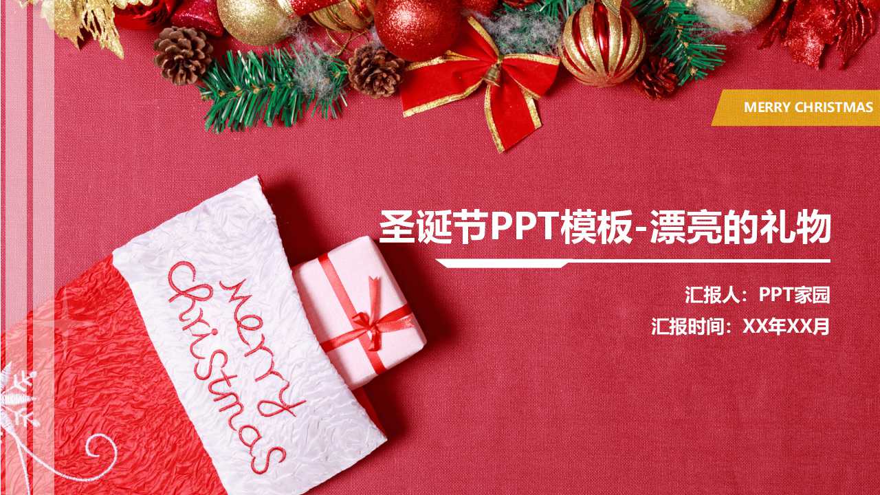 圣诞节PPT模板-漂亮的礼物