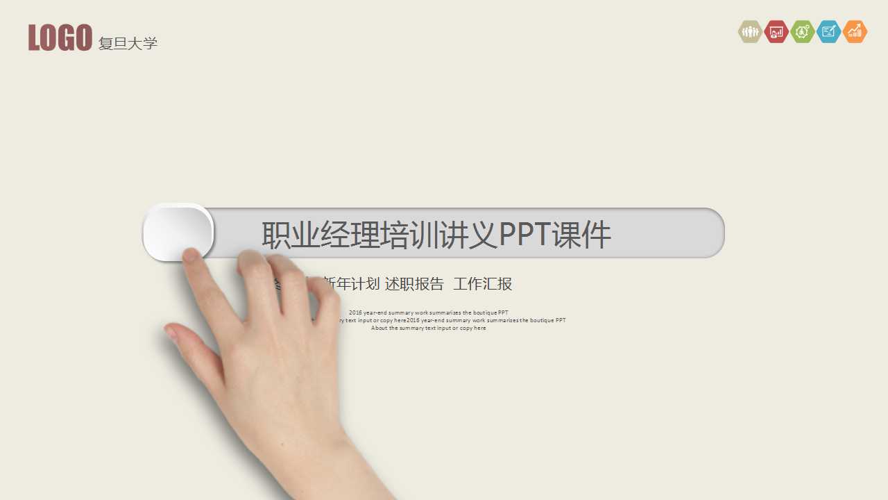 复旦大学：职业经理培训讲义PPT课件
