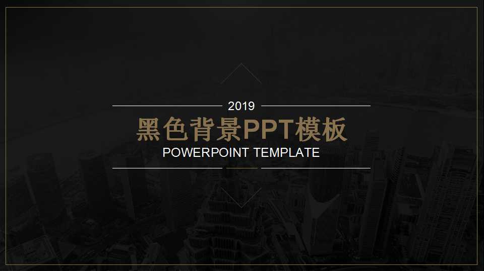 黑色背景PPT模板