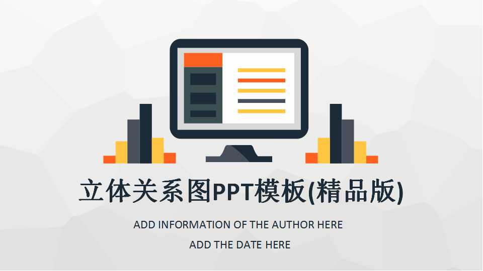 立体关系图PPT模板(精品版)