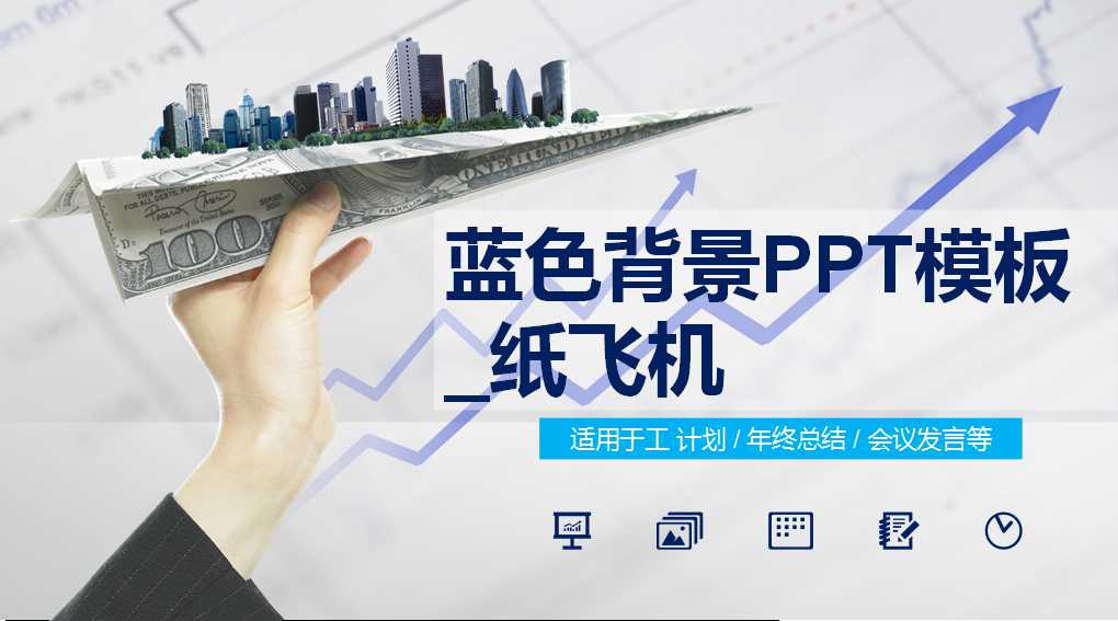 蓝色背景PPT模板_纸飞机