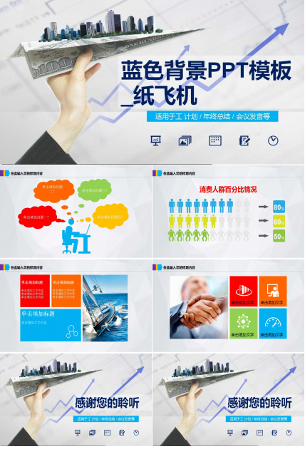 蓝色背景PPT模板_纸飞机