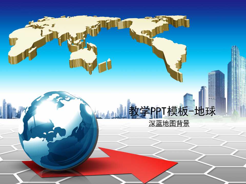 教学PPT模板-地球-深蓝地图背景