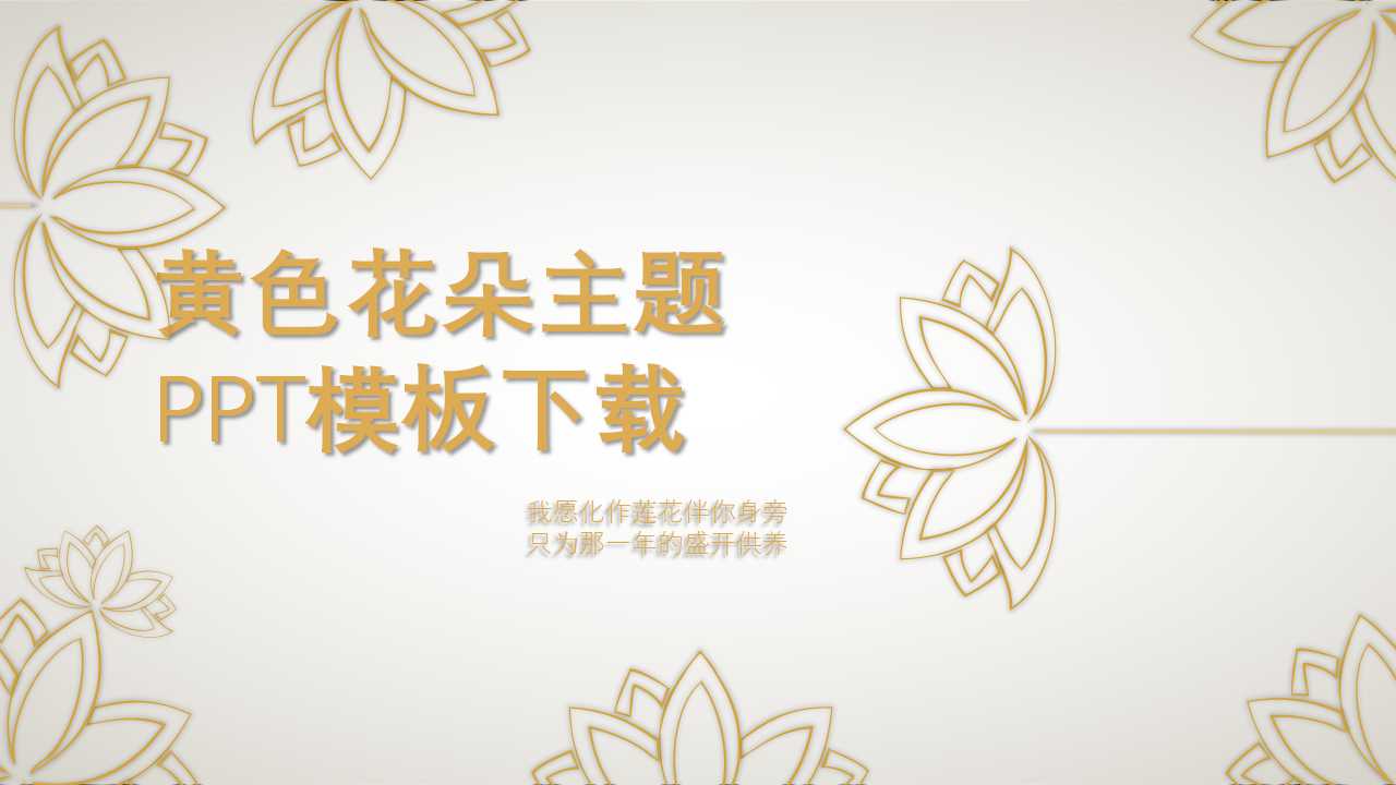 黄色花朵主题PPT模板下载