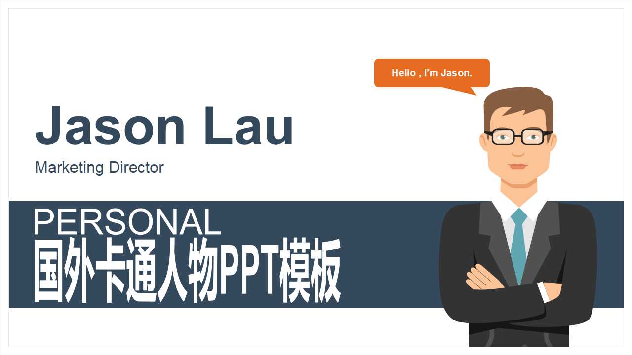 国外卡通人物PPT模板