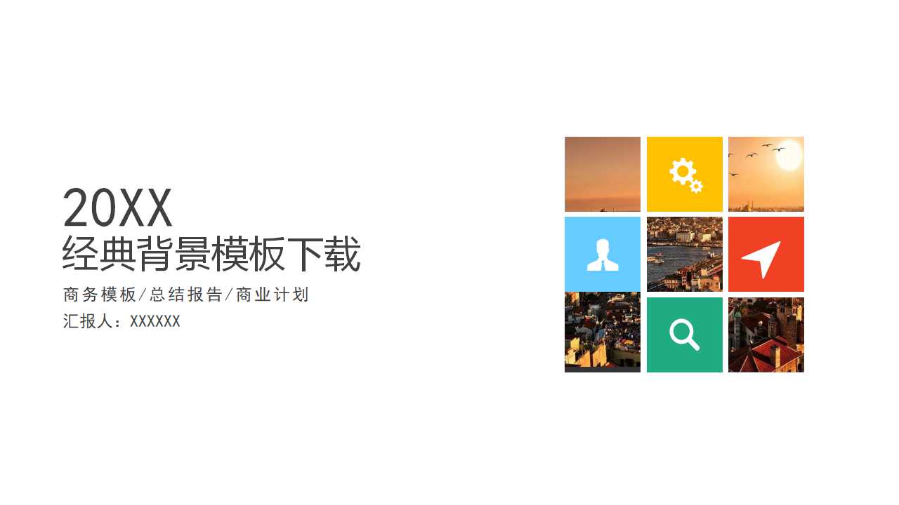 经典背景模板下载