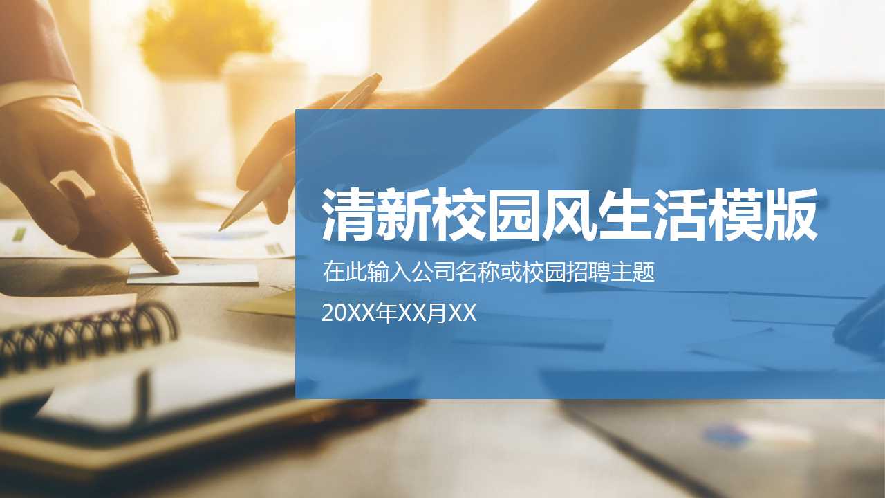 清新校园风生活PPT模版下载