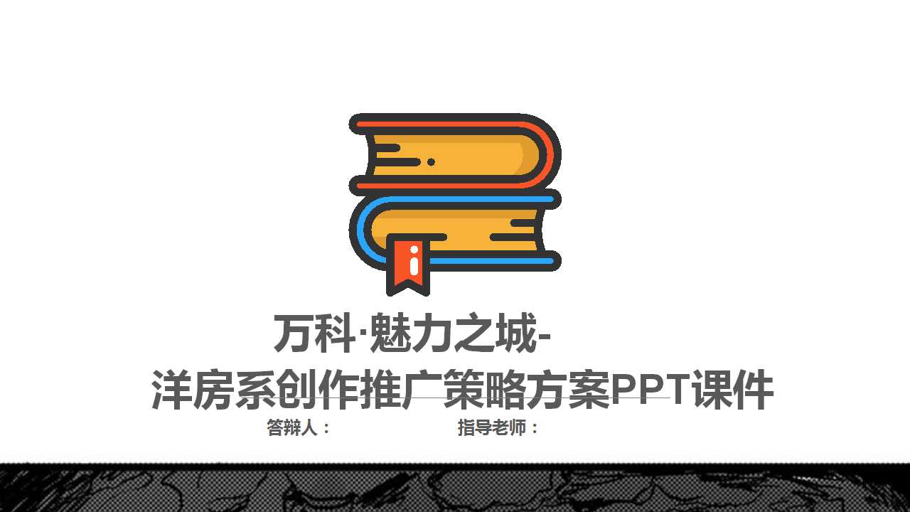 万科·魅力之城-洋房系创作推广策略方案PPT课件