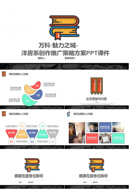 万科·魅力之城-洋房系创作推广策略方案PPT课件