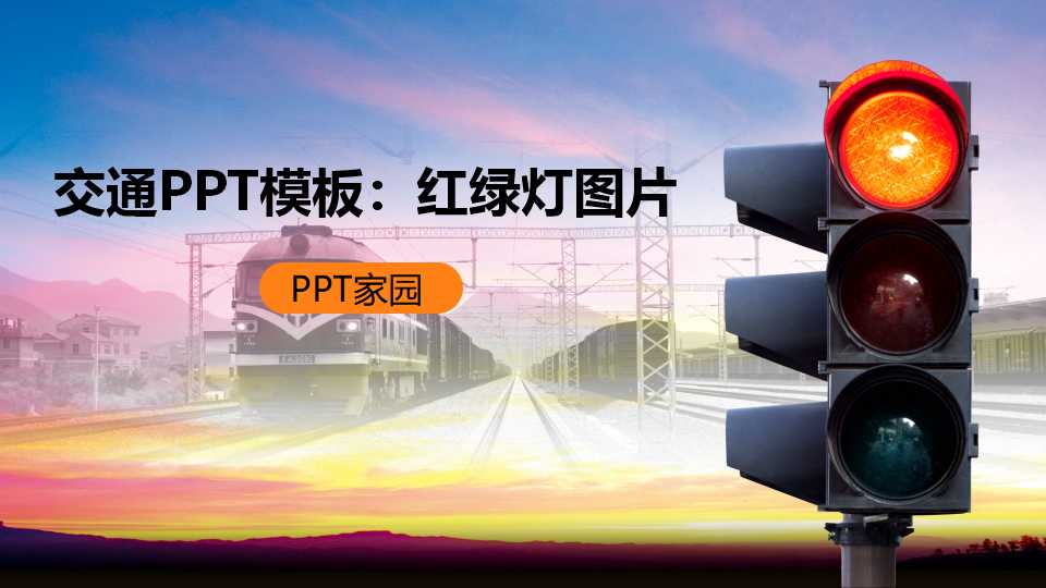 交通PPT模板：红绿灯图片