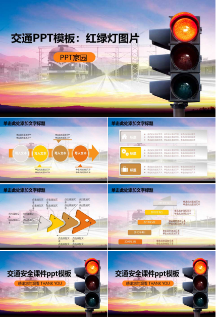交通PPT模板：红绿灯图片