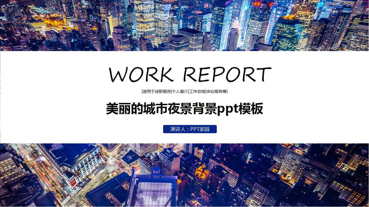美丽的城市夜景背景ppt模板