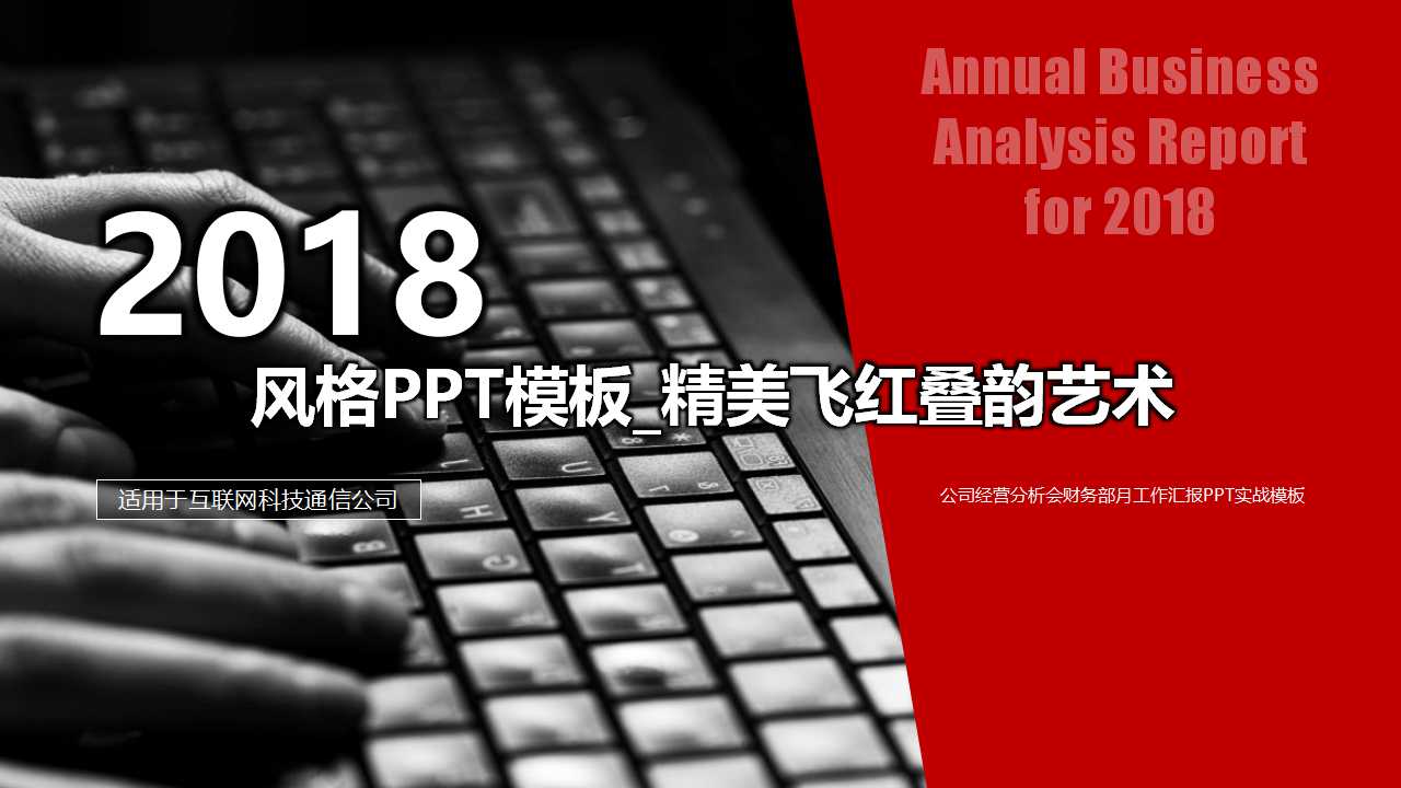 风格PPT模板_精美飞红叠韵艺术