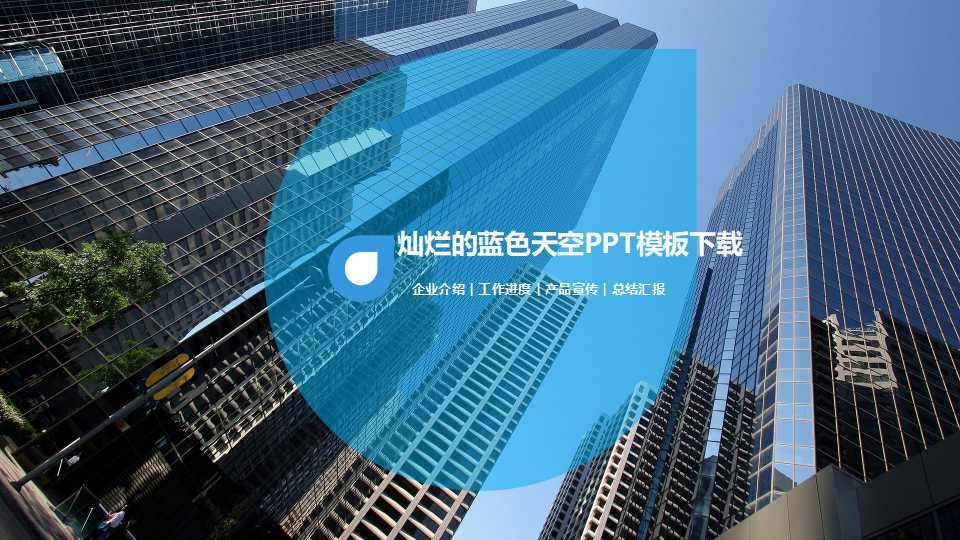 灿烂的蓝色天空PPT模板下载