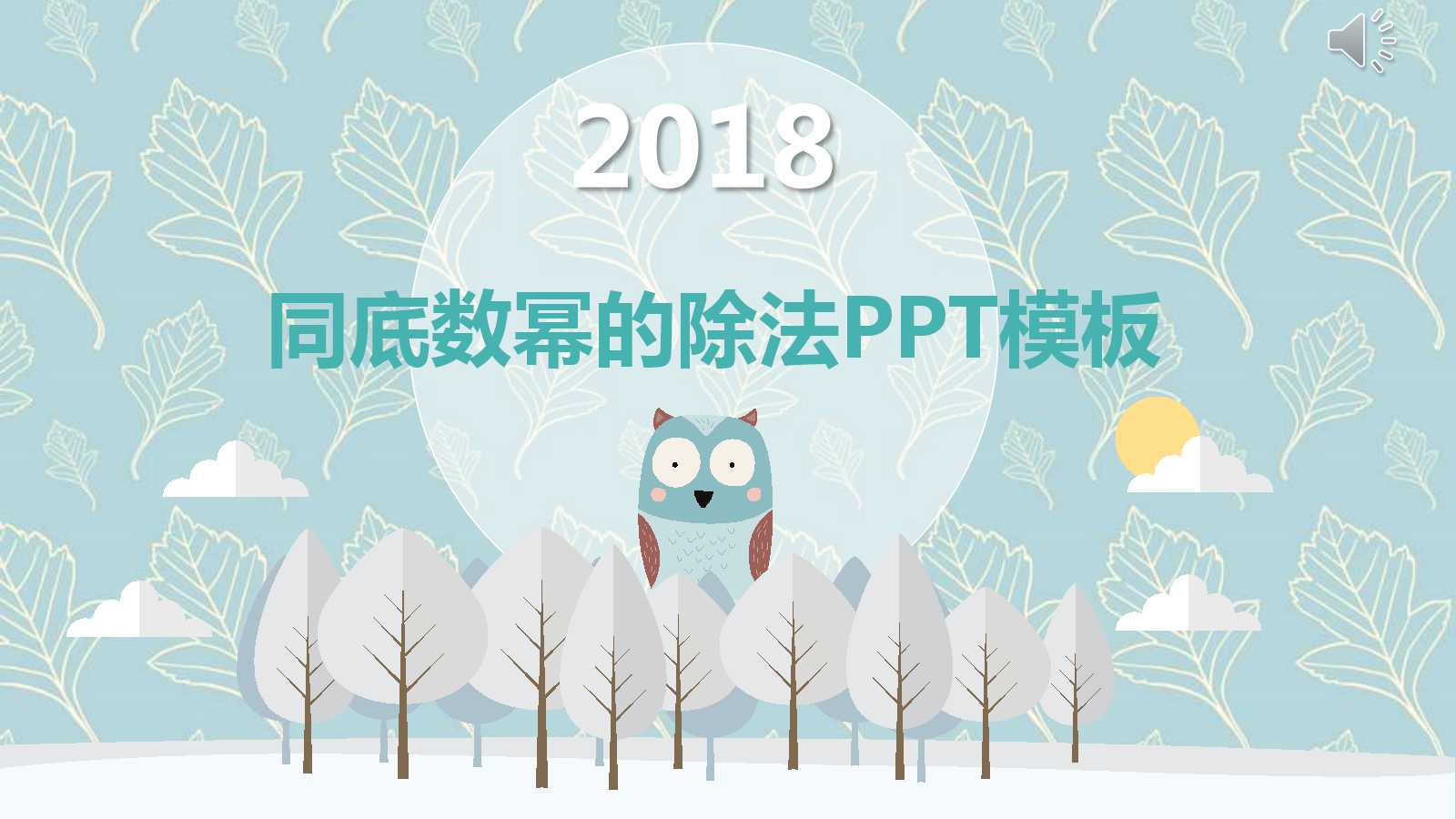 同底数幂的除法PPT模板