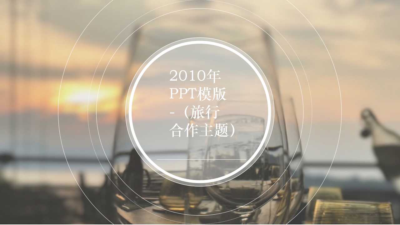 2010年PPT模版-（旅行合作主题）