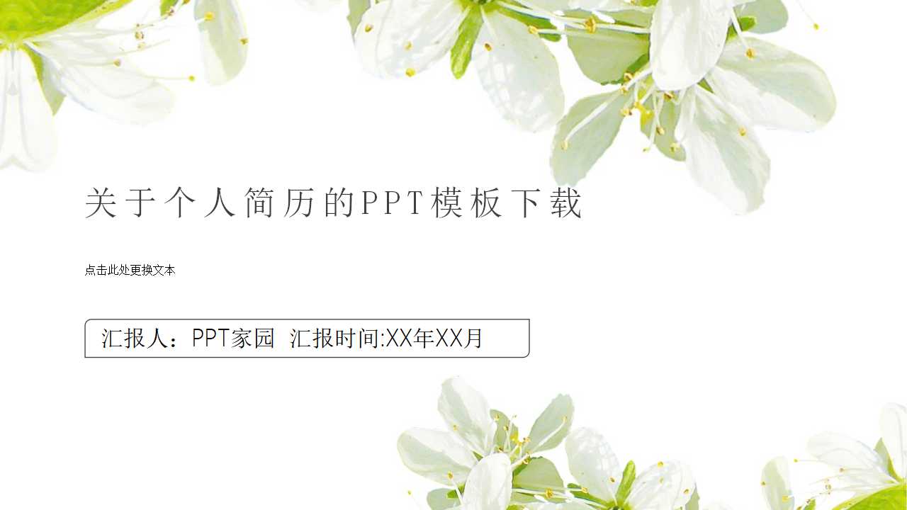 关于个人简历的PPT模板下载