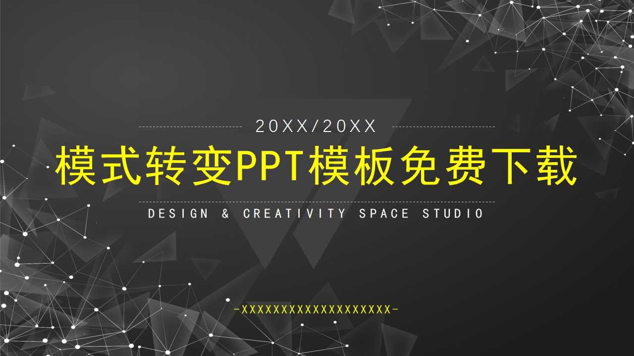 模式转变PPT模板免费下载