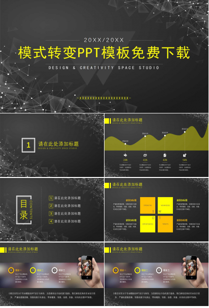 模式转变PPT模板免费下载