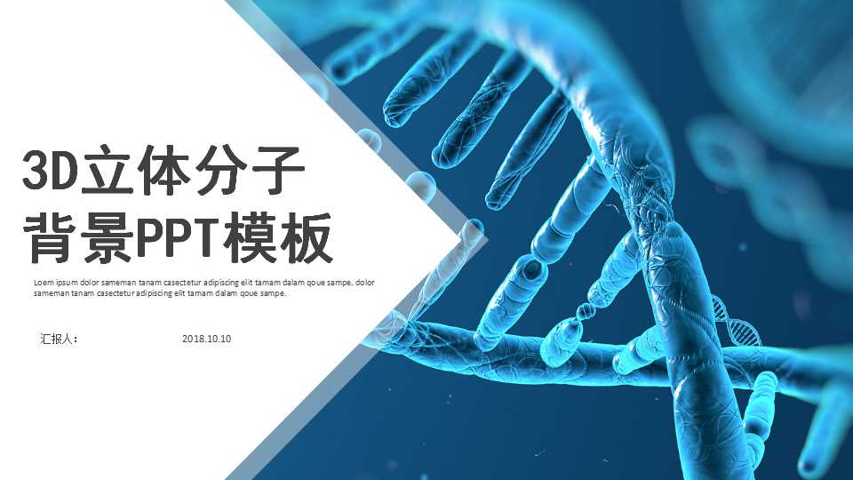 3D立体分子背景PPT模板