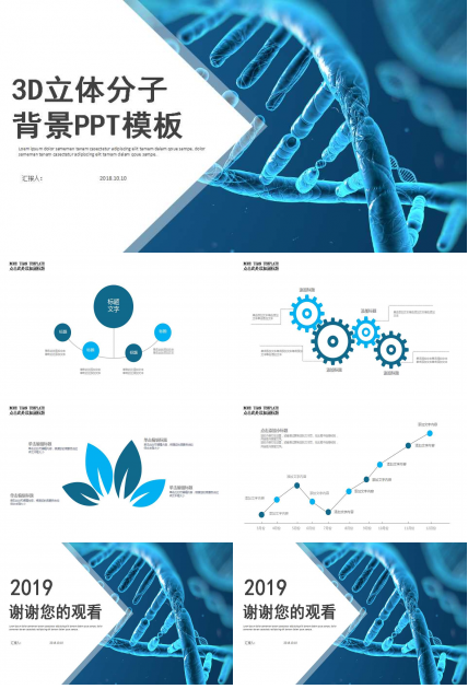 3D立体分子背景PPT模板