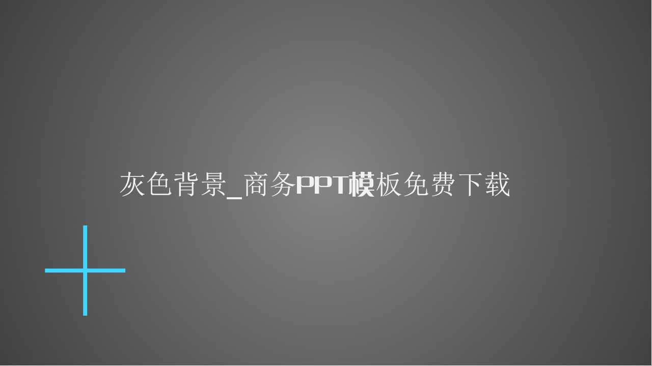 灰色背景_商务PPT模板免费下载