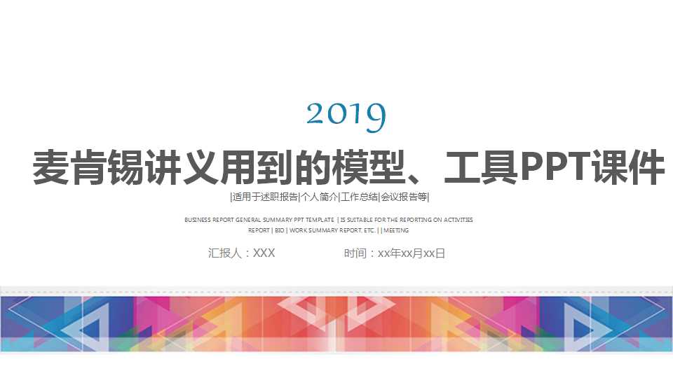麦肯锡讲义用到的模型、工具PPT课件