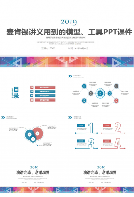 麦肯锡讲义用到的模型、工具PPT课件